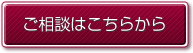 ご相談はこちらから