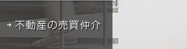 不動産の売買仲介